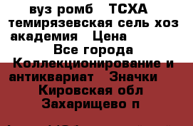 1.1) вуз ромб : ТСХА - темирязевская сель-хоз академия › Цена ­ 2 790 - Все города Коллекционирование и антиквариат » Значки   . Кировская обл.,Захарищево п.